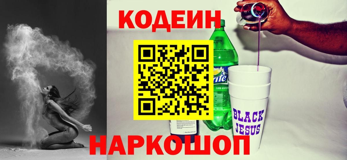 Кодеин напиток Lean (лин)  Codein Purple Drank  Удомля  Вход с VPN 